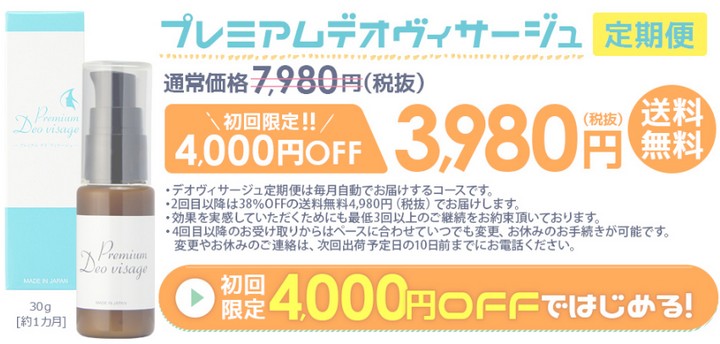 プレミアムデオヴィサージュ